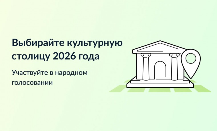 На Госуслугах стартовало голосование за «Культурную столицу 2026 года»