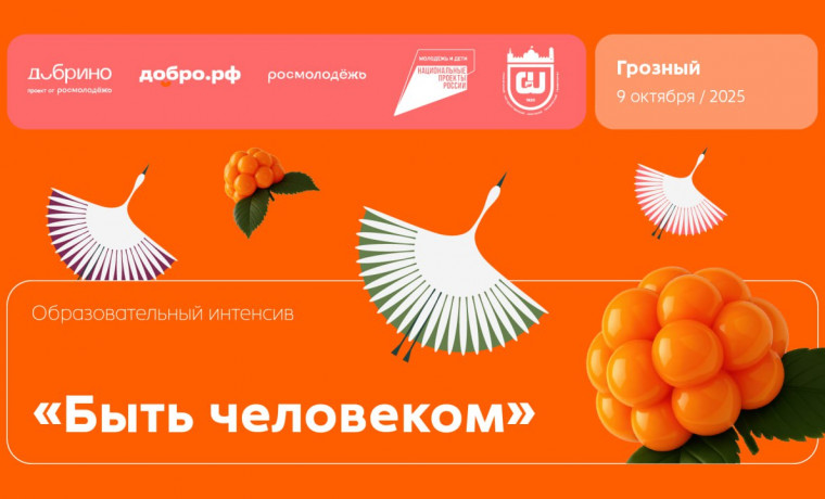 В Грозном пройдет масштабный просветительский интенсив 