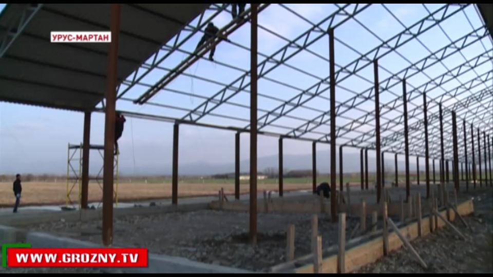 В Урус-Мартане строится новый животноводческий комплекс