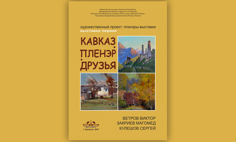 В Грозном состоится выставка «Кавказ. Пленэр. Друзья»