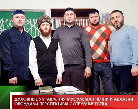 Духовные управления мусульман Чечни и Абхазии обсудили перспективы сотрудничества