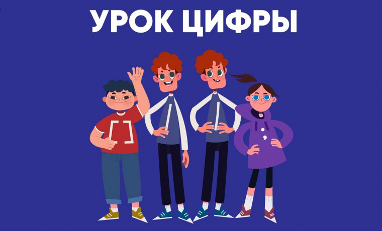 С 17 января в школах России стартует образовательный проект «Урок Цифры» по теме кибератак