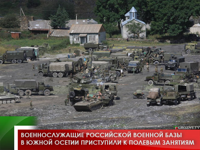 Военнослужащие российской военной базы в Южной Осетии приступили к полевым занятиям