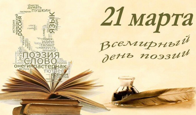 21 марта - Всемирный день поэзии 
