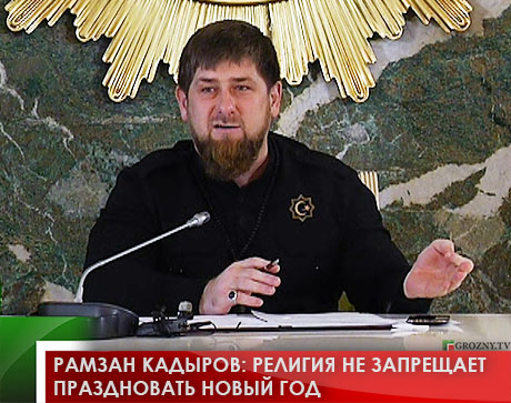 Рамзан Кадыров: Религия не запрещает праздновать Новый год (ВИДЕО)