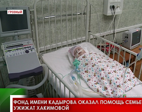 Фонд имени Кадырова оказал помощь семье Ужижат Хакимовой 