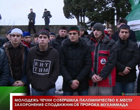 Молодежь Чечни совершила паломничество к месту захоронения сподвижников Пророка Мухаммада
