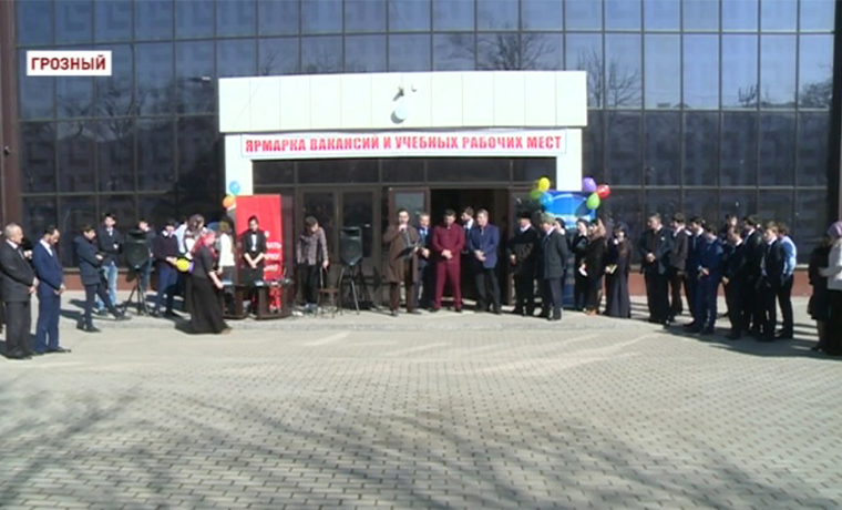 В Грозном прошла первая в этом году ярмарка вакансий