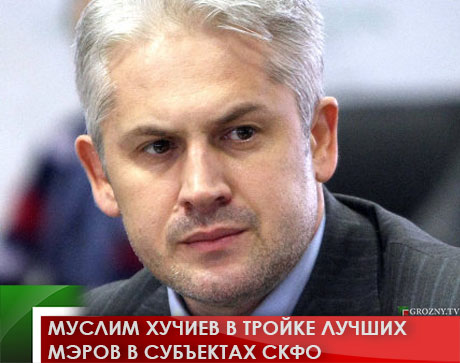 Муслим Хучиев в тройке лучших мэров в субъектах СКФО