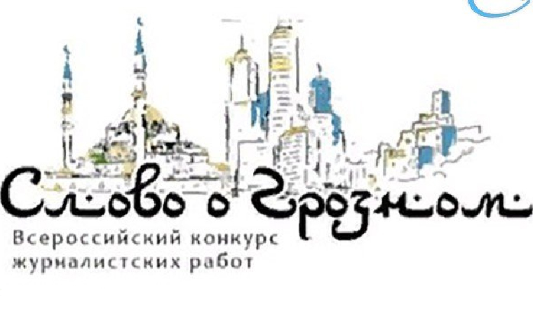 Награждение победителей Всероссийского конкурса «Слово о Грозном» состоится 11 декабря
