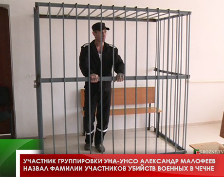 Участник группировки УНА-УНСО Александр Малофеев назвал фамилии участников убийств военных в Чечне