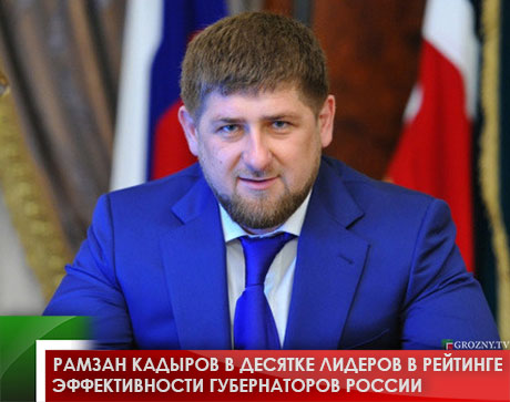 Рамзан Кадыров в десятке лидеров в рейтинге эффективности губернаторов России