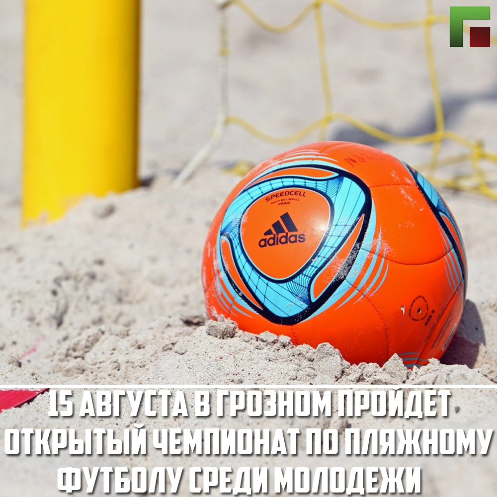 15 августа в Грозном пройдет открытый чемпионат по пляжному футболу среди молодежи