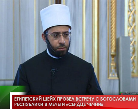 Египетский шейх провел встречу с богословами республики в мечети «Сердце Чечни»