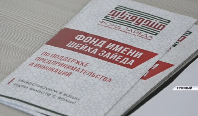Фонд Зайеда активно участвует в развитии малого и среднего бизнеса в Чечне