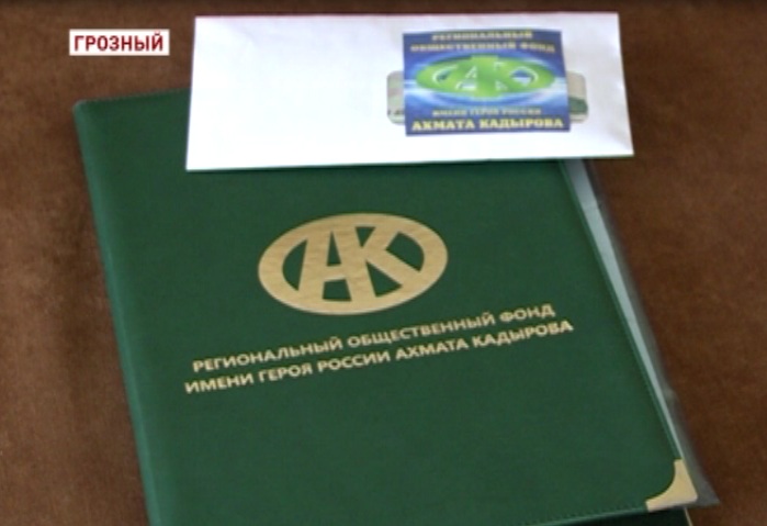Фонд им. А-Х. Кадырова оказал материальную помощь семье Бимурзаевых