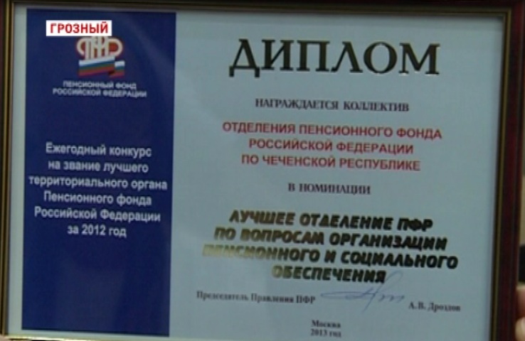Отделение Пенсионного фонда РФ по ЧР признано лучшим по итогам 2012 года