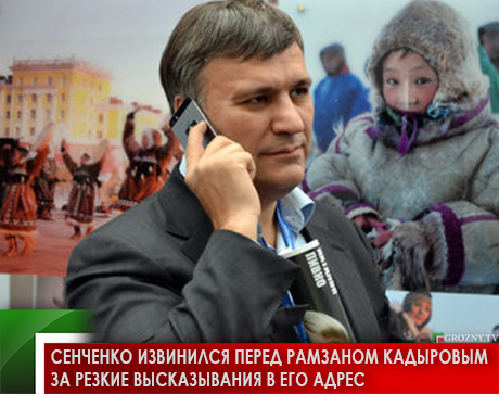 Сенченко извинился перед Рамзаном Кадыровым за резкие высказывания в его адрес