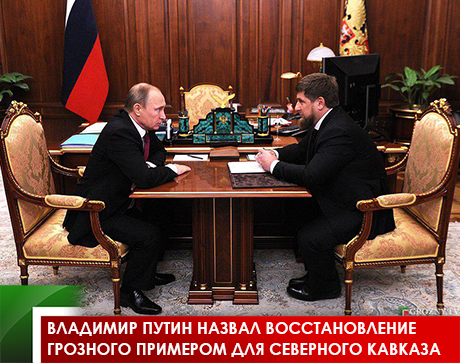 Владимир Путин  назвал восстановление Грозного примером для Северного Кавказа