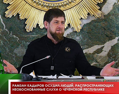 Рамзан Кадыров осудил людей, распространяющих необоснованные слухи (ВИДЕО)