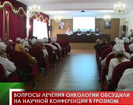 Вопросы лечения онкологии обсудили на научной конференции в Грозном