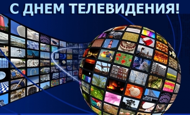 21 ноября в мире отмечается День телевидения