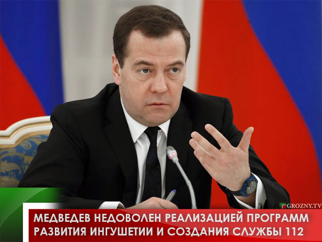 Медведев недоволен реализацией программ развития Ингушетии и создания службы 112