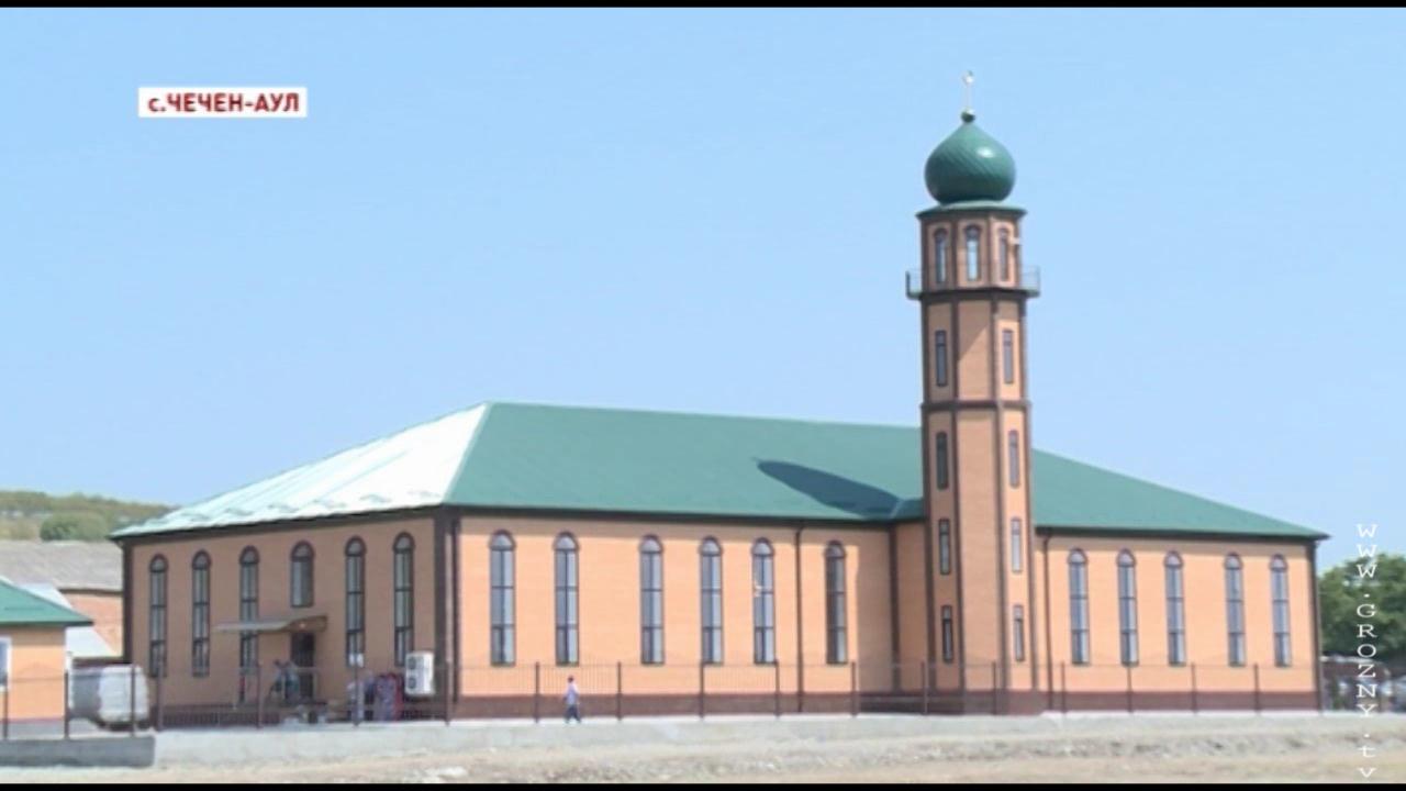 В Чечен-Ауле состоялось открытие мечети 