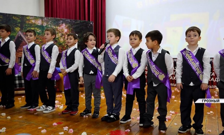 В Центре образования им. А.-Х. Кадырова прошло торжественное мероприятие в честь первоклассников