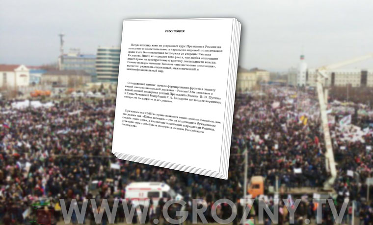 Организаторы миллионной акции в Грозном обнародовали резолюцию