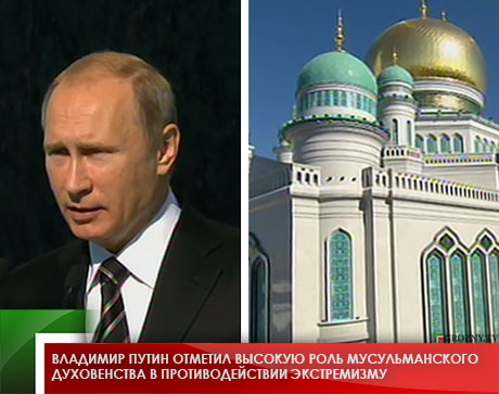 Владимир Путин отметил высокую роль мусульманского духовенства в противодействии экстремизму