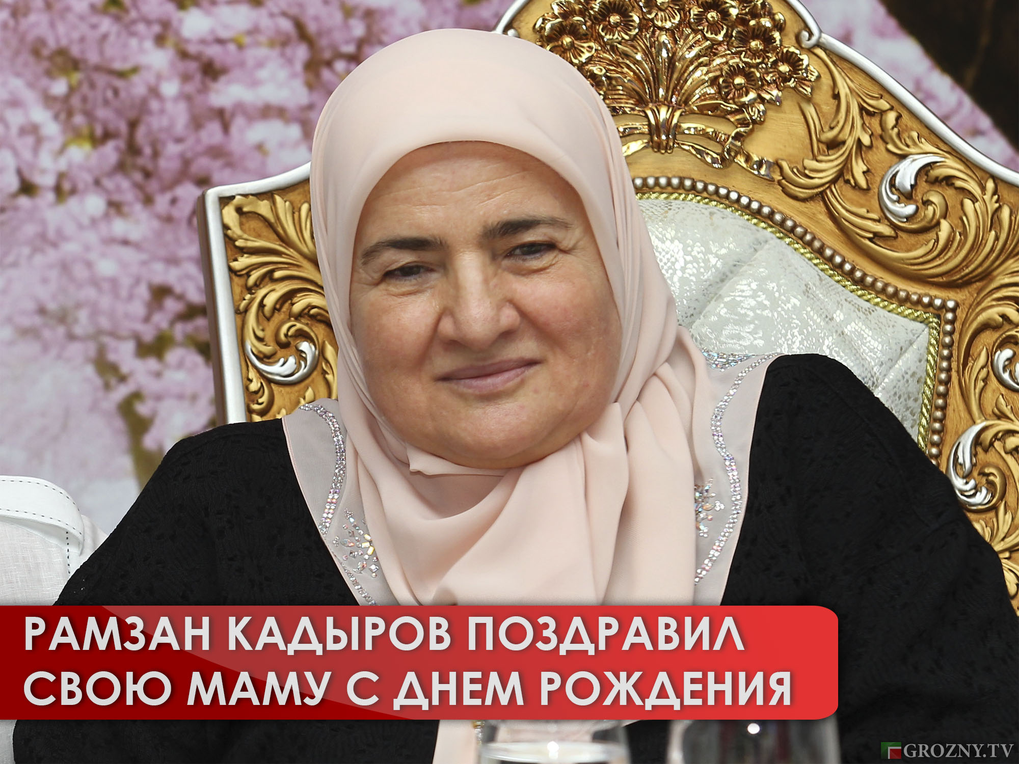Рамзан Кадыров поздравил свою маму с днем рождения
