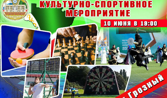 10 июня в Грозном пройдут спортивно - массовые мероприятия 