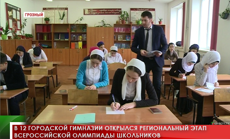В 12 городской гимназии открылся региональный этап всероссийской олимпиады школьников