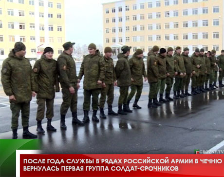 После года службы в рядах Российской армии в Чечню вернулась первая группа солдат-срочников