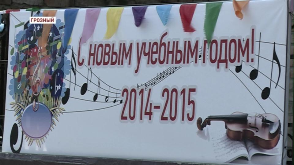 В Чеченской Республике отметили День знаний 