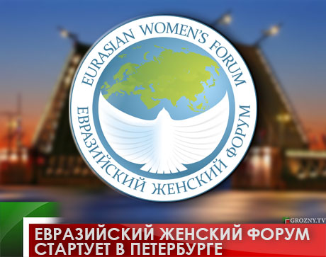 Евразийский женский форум стартует в Петербурге 