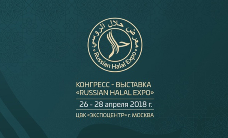 Чечня примет участие в выставке халяльной продукции Russian Halal Expo-2018