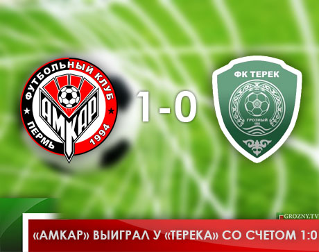 «Амкар» выиграл у «Терека» со счетом 1:0