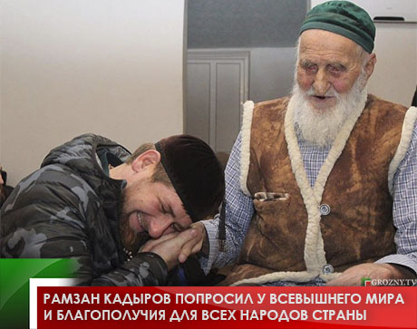 Рамзан Кадыров попросил у Всевышнего мира и благополучия для всех народов страны