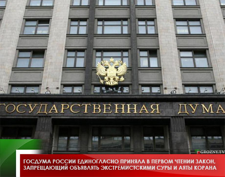 Госдума России единогласно приняла в первом чтении закон, запрещающий объявлять экстремистскими Суры и Аяты Корана