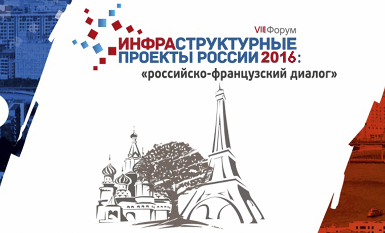 В Москве  состоится VIII Общероссийский  Форум «Инфраструктурные  проекты  России»
