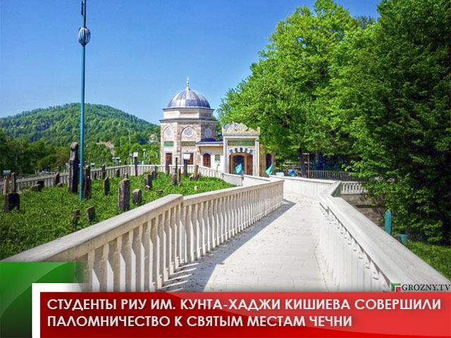 Студенты РИУ им. Кунта-Хаджи Кишиева совершили паломничество к святым местам Чечни