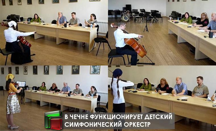 В Чечне функционирует Детский симфонический оркестр