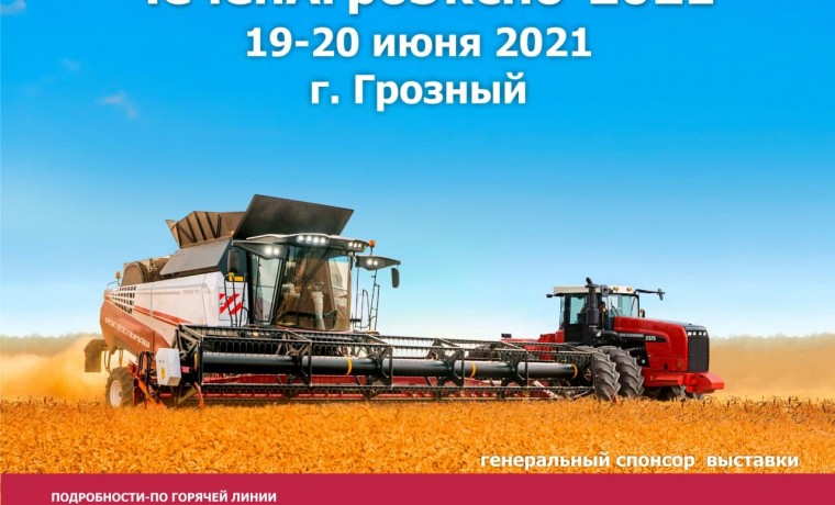 В Грозном с 19 по 20 июня пройдёт выставка «ЧеченАгроЭкспо-2021»