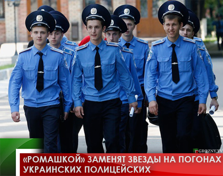 «Ромашкой» заменят звезды на погонах украинских полицейских