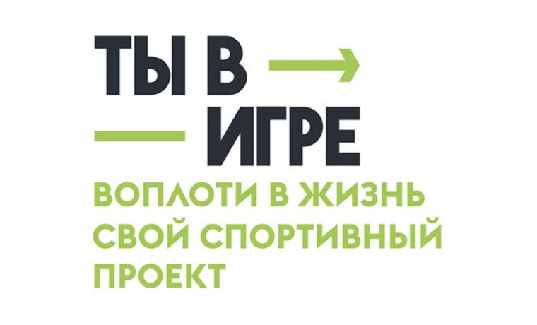 В рамках матча КХЛ стартовал юбилейный сезон Всероссийского конкурса спортивных проектов «Ты в игре»