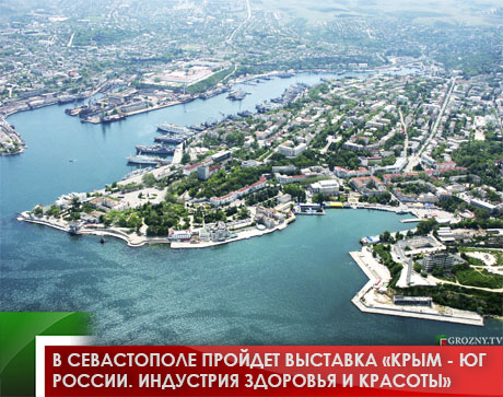В Севастополе пройдет выставка «Крым - Юг России. Индустрия здоровья и красоты»
