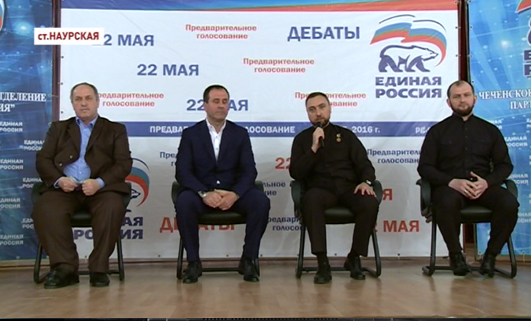 В Наурском районе прошли дебаты участников предварительного голосования «Единой России»