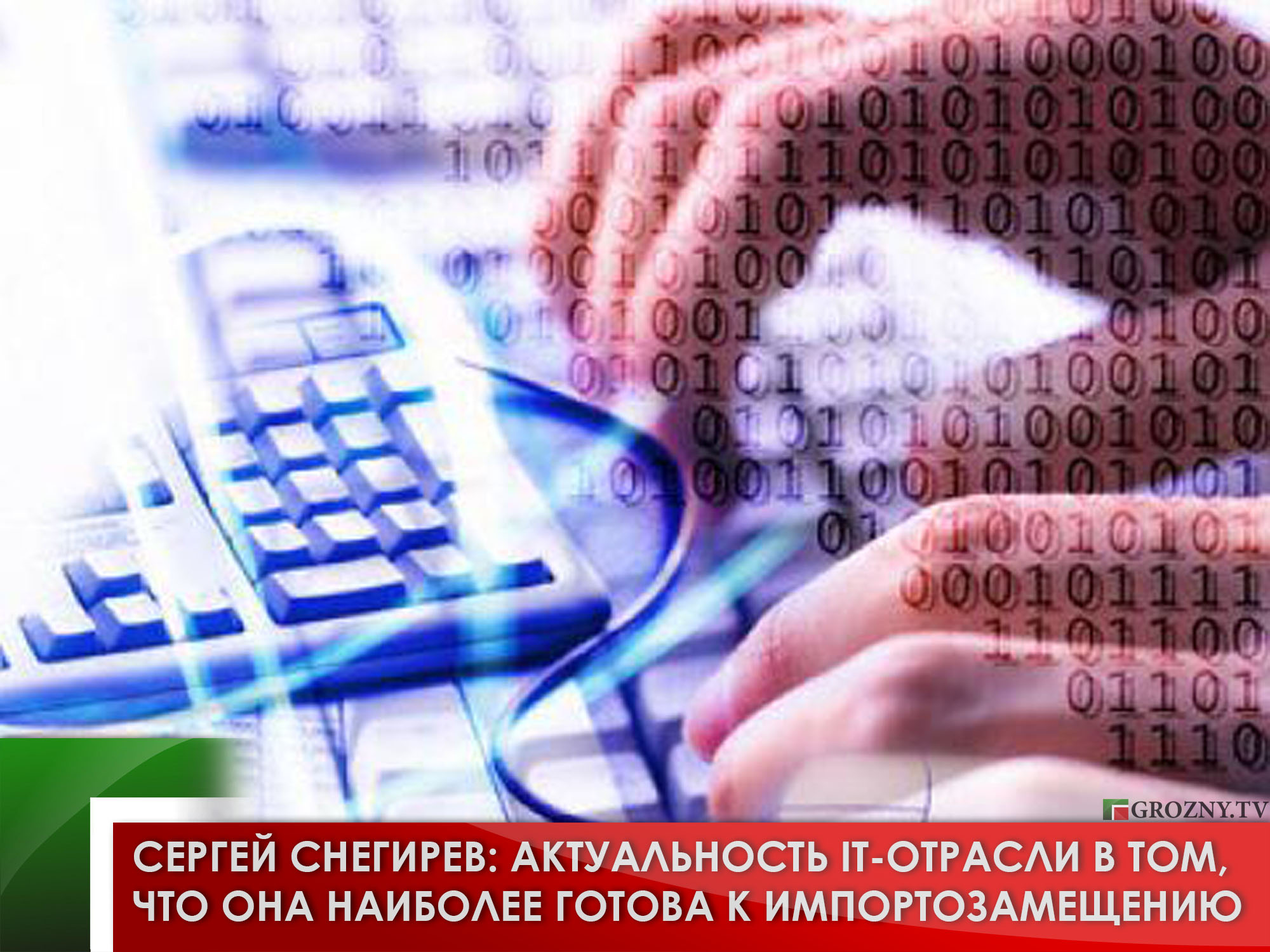 Сергей Снегирев: Актуальность IT-отрасли в том, что она наиболее готова к импортозамещению